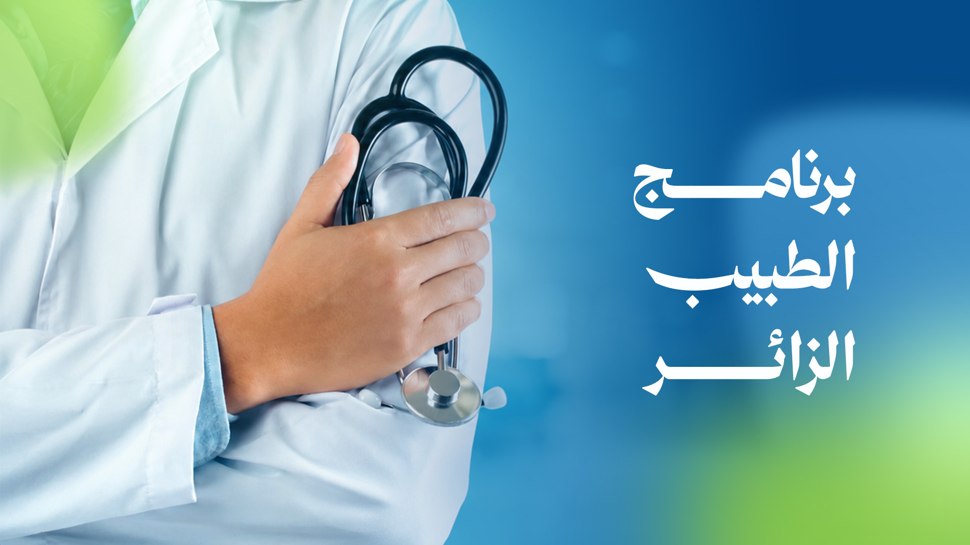 الطبيب الزائر