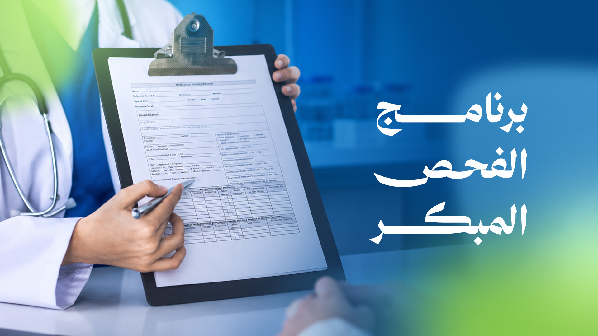 الفحص المبكر