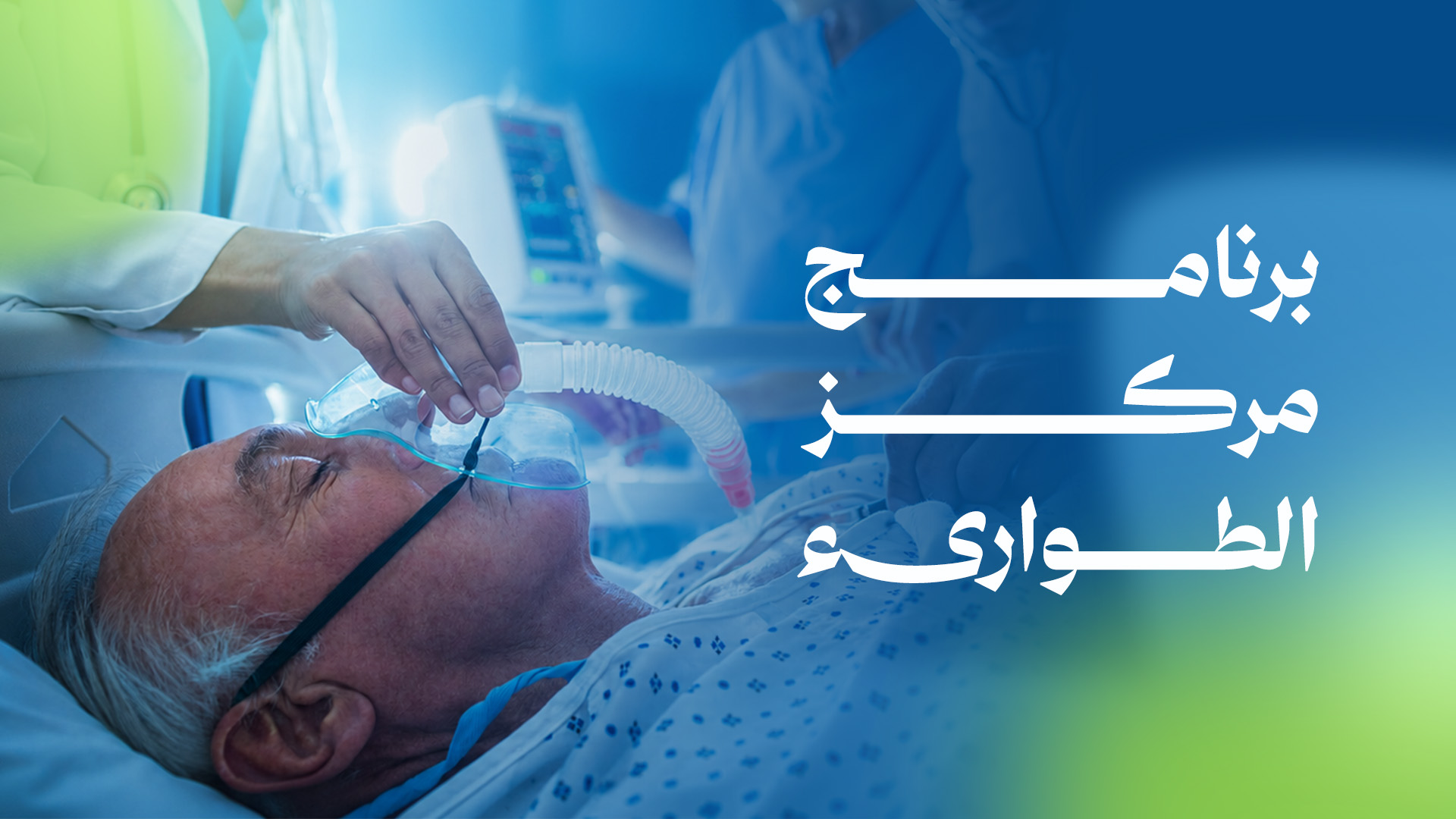 مركز الطوارئ