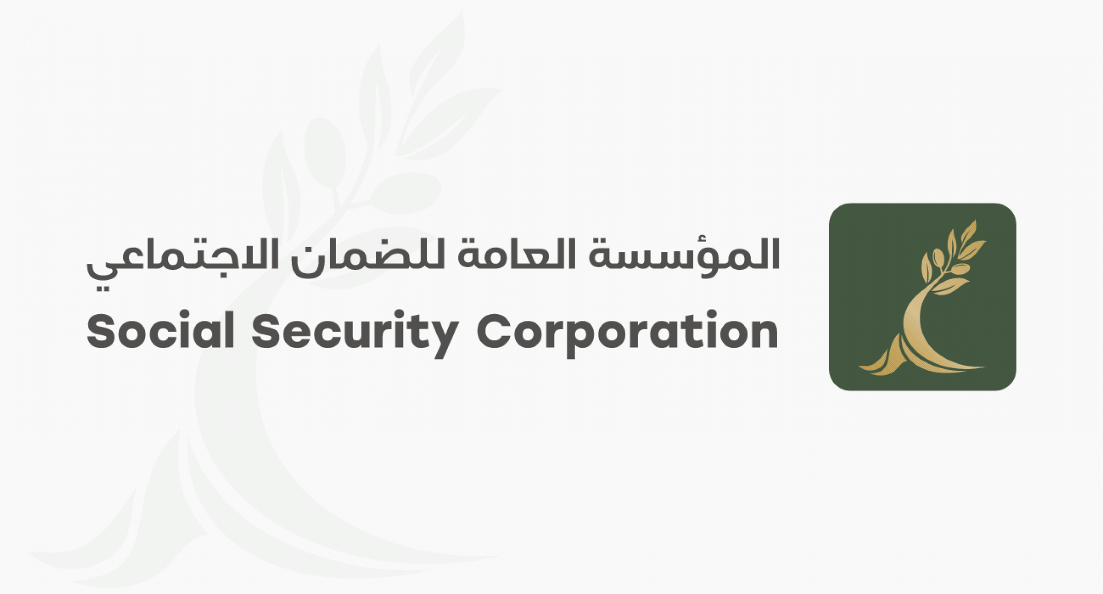 المؤسسة العامة للضمان الإجتماعي